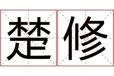 楚修名字寓意