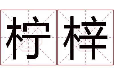 柠梓名字寓意