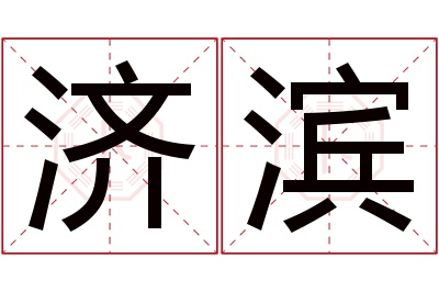 济滨名字寓意