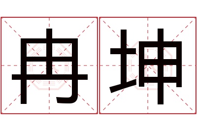 冉坤名字寓意