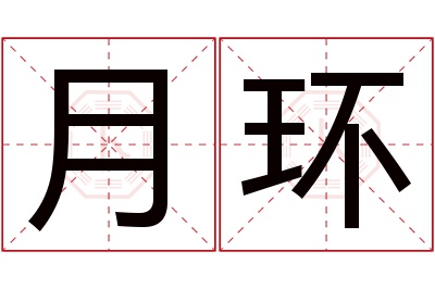 月环名字寓意