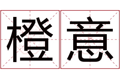 橙意名字寓意