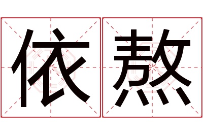 依熬名字寓意