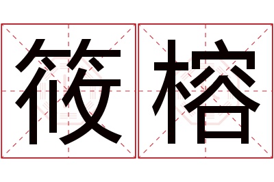 筱榕名字寓意