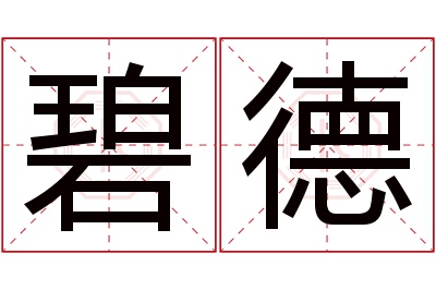 碧德名字寓意