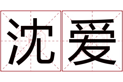 沈爱名字寓意