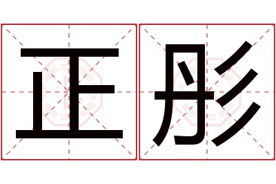 正彤名字寓意