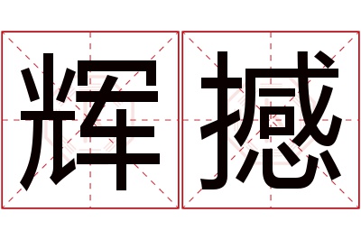 辉撼名字寓意