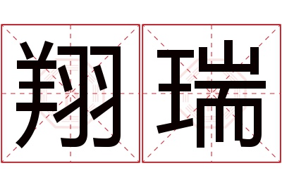 翔瑞名字寓意