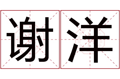 谢洋名字寓意