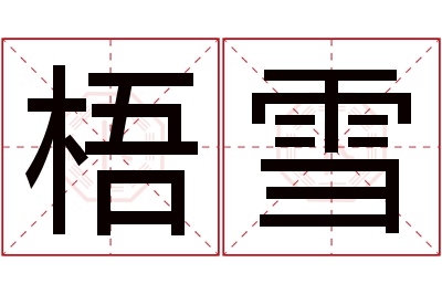 梧雪名字寓意