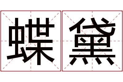 蝶黛名字寓意