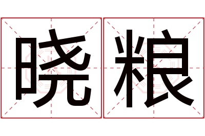 晓粮名字寓意