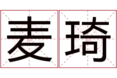 麦琦名字寓意