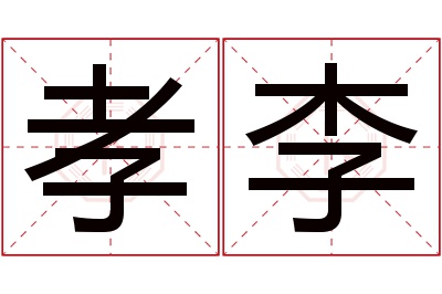 孝李名字寓意