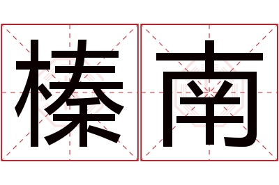 榛南名字寓意