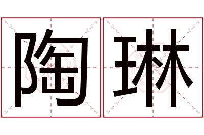 陶琳名字寓意