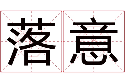 落意名字寓意 落意名字寓意