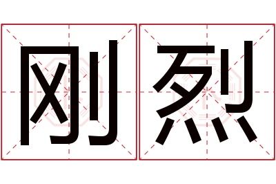 刚烈名字寓意