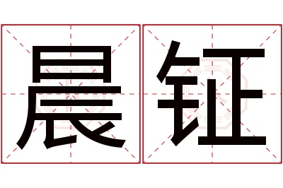 晨钲名字寓意