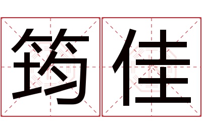 筠佳名字寓意