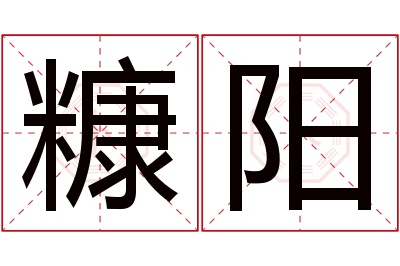 糠阳名字寓意