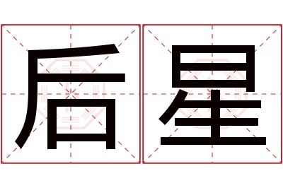 后星名字寓意