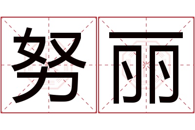 努丽名字寓意