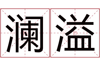 澜溢名字寓意