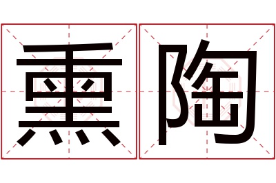 熏陶名字寓意