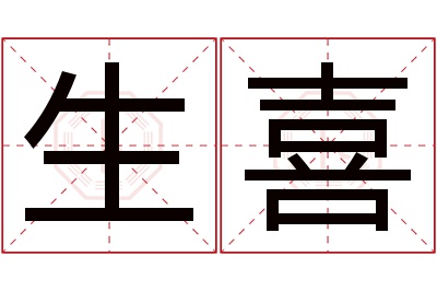 生喜名字寓意