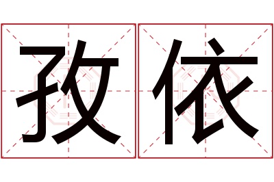 孜依名字寓意