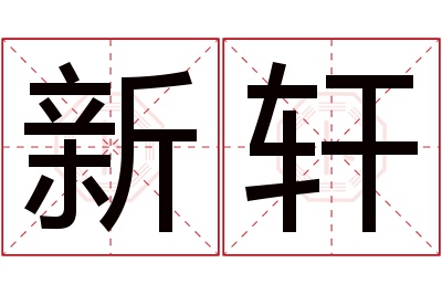 新轩名字寓意