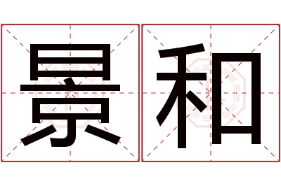 景和名字寓意