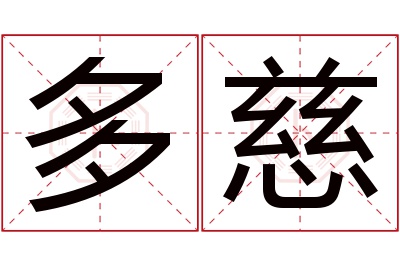 多慈名字寓意