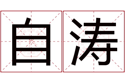 自涛名字寓意