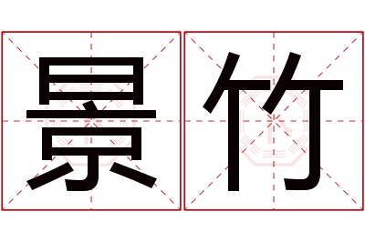 景竹名字寓意