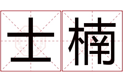 士楠名字寓意