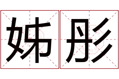 姊彤名字寓意