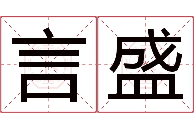 言盛名字寓意