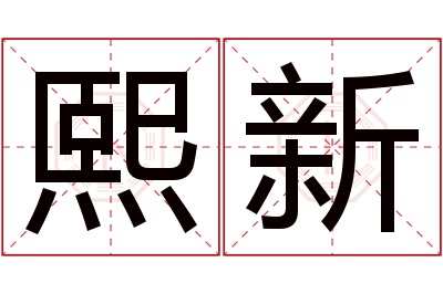 熙新名字寓意