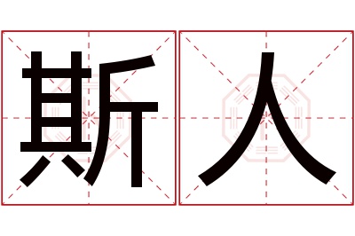 斯人名字寓意