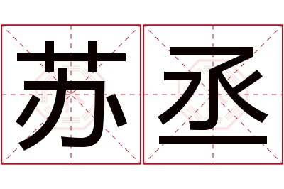 苏丞名字寓意