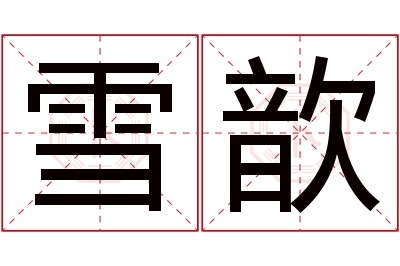 雪歆名字寓意