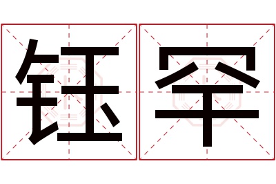 钰罕名字寓意