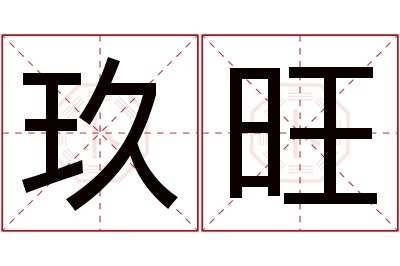 玖旺名字寓意