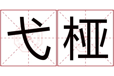 弋桠名字寓意