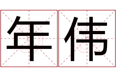 年伟名字寓意