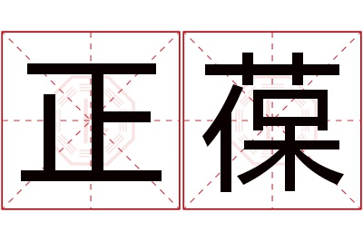 正葆名字寓意