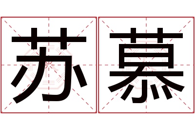 苏慕名字寓意